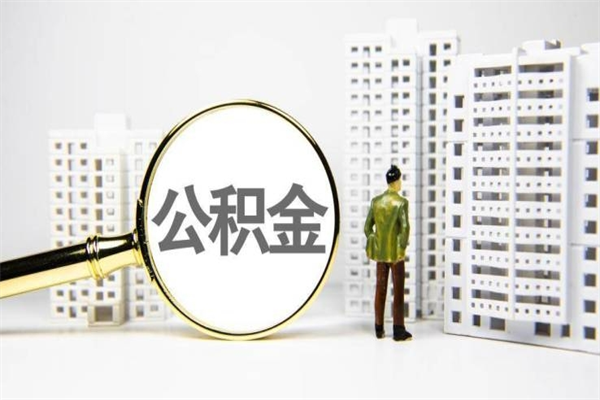 渑池套取自己的公积金是诈骗吗（渑池缺钱怎么把公积金提取出来）
